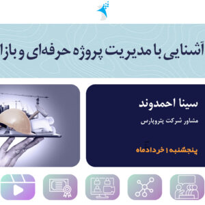 وبینار تخصصی: آشنایی با مدیریت پروژه حرفه‌ای و بازار کار آن