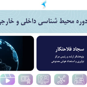 دوره تخصصی «محیط‌شناسی داخلی و خارجی در حوزه فناوری»