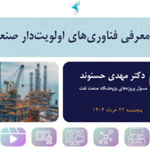 وبینار تخصصی معرفی فناوری‌های اولویت‌دار صنعت نفت